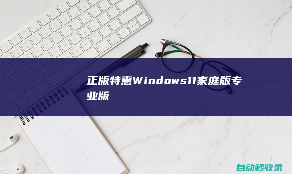 【正版特惠】Windows11家庭版/专业版操作系统