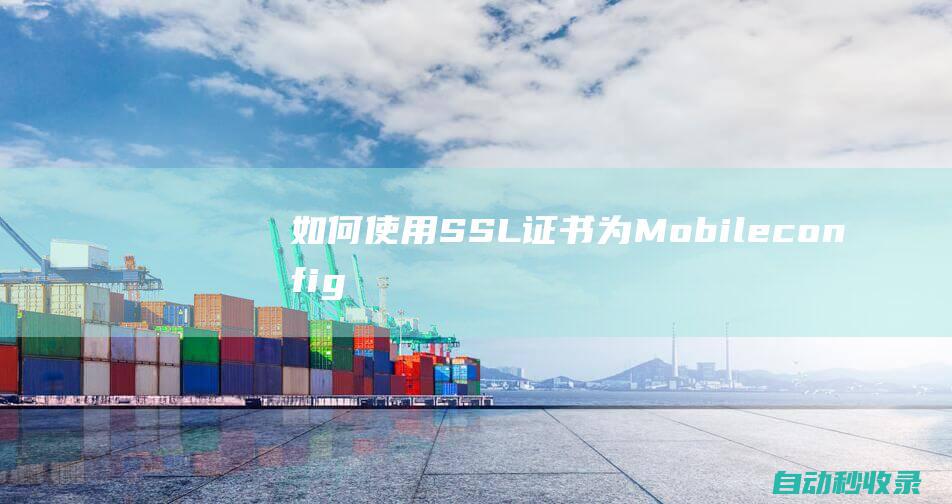 如何使用SSL证书为Mobileconfig描述文件签名