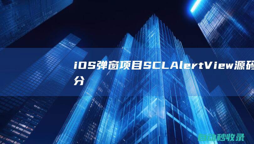 iOS弹窗项目SCLAlertView源码分享：快速集成自定义弹窗到IPA