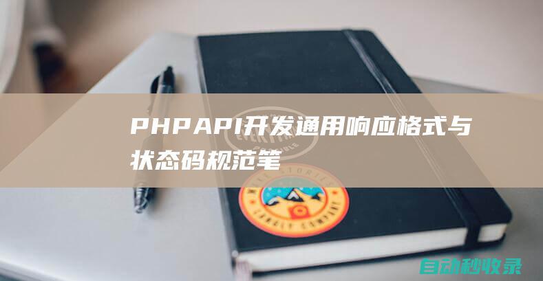 PHPAPI开发：通用响应格式与状态码规范笔记