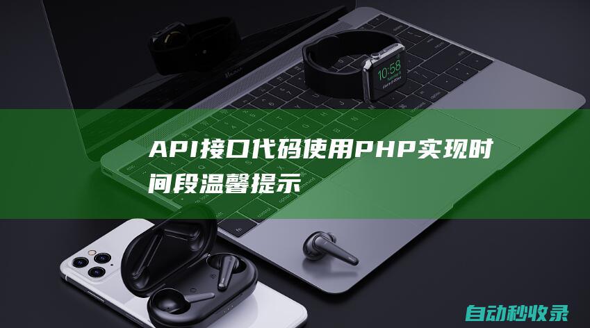 API接口代码：使用PHP实现时间段温馨提示接口