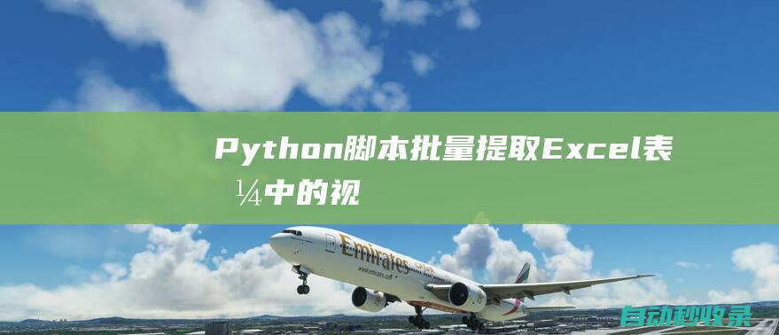 Python脚本批量提取Excel表格中的视频集数信息