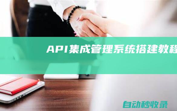 API集成管理系统搭建教程