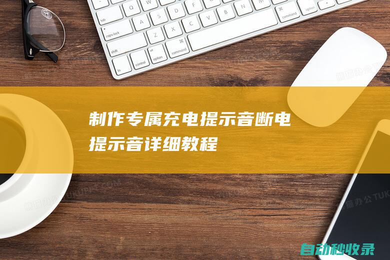 制作专属充电提示音、断电提示音详细教程