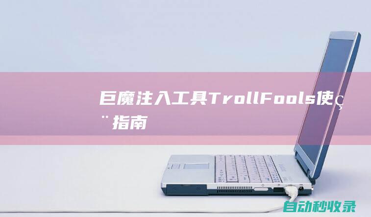 巨魔注入工具TrollFools使用指南