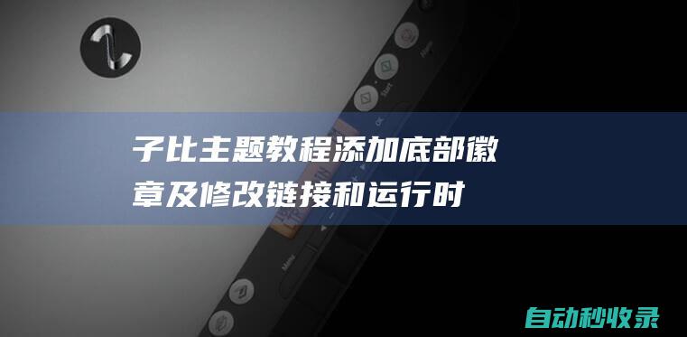 子比主题教程：添加底部徽章及修改链接和运行时间