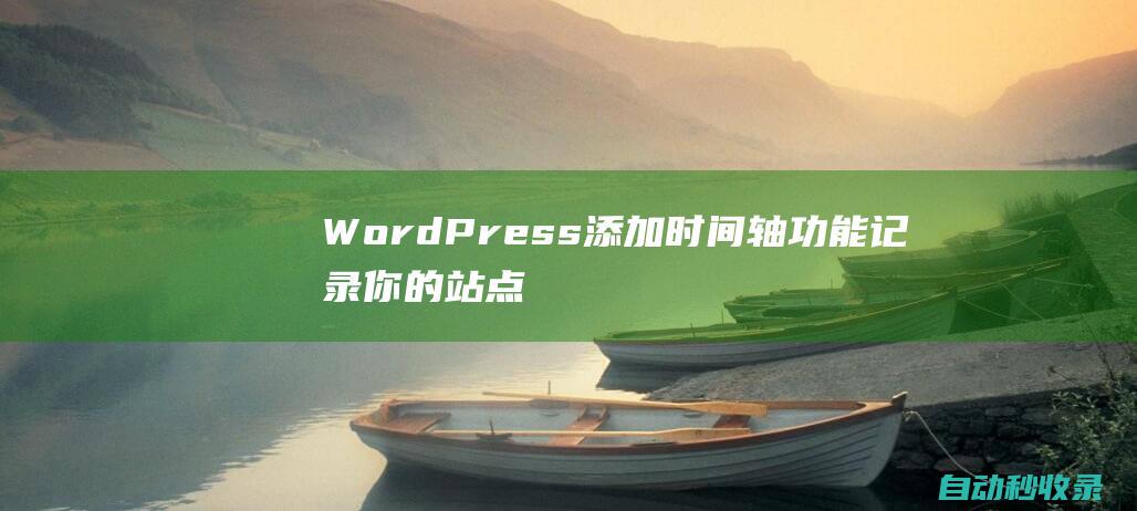 WordPress添加时间轴功能记录你的站点历史