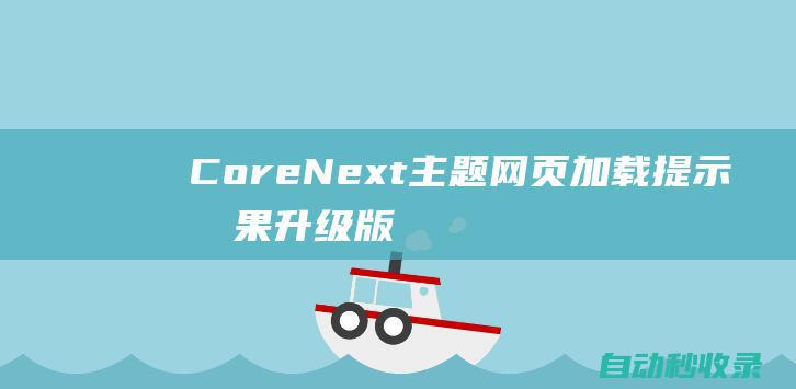 CoreNext主题网页加载提示效果升级版（增加温馨提示）