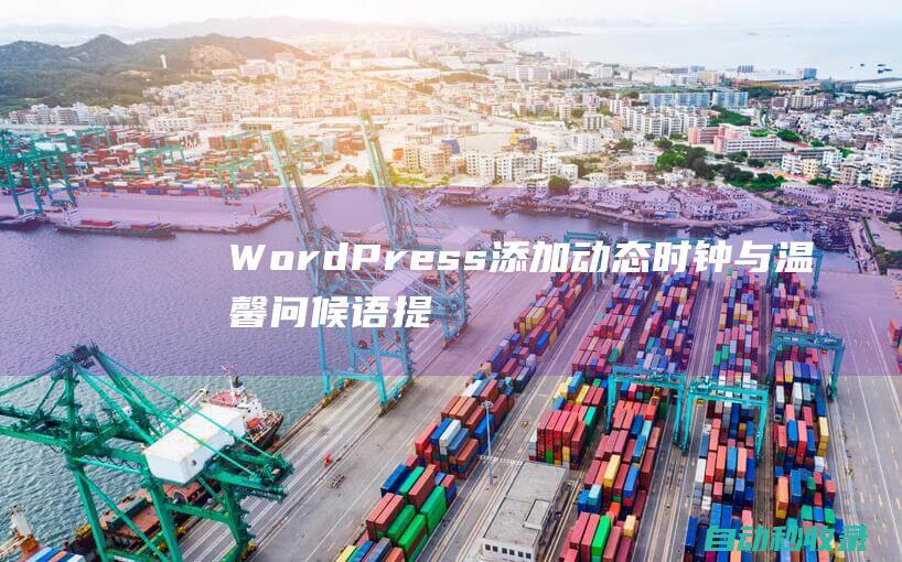 WordPress添加动态时钟与温馨问候语提示