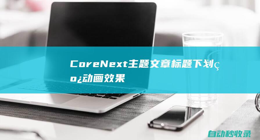 CoreNext主题文章标题下划线动画效果