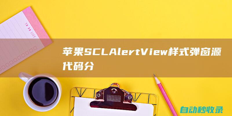 苹果SCLAlertView样式弹窗源代码分享