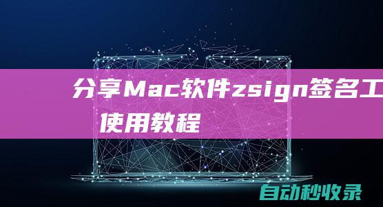 分享Mac软件zsign签名工具的使用教程（附pkg安装包）