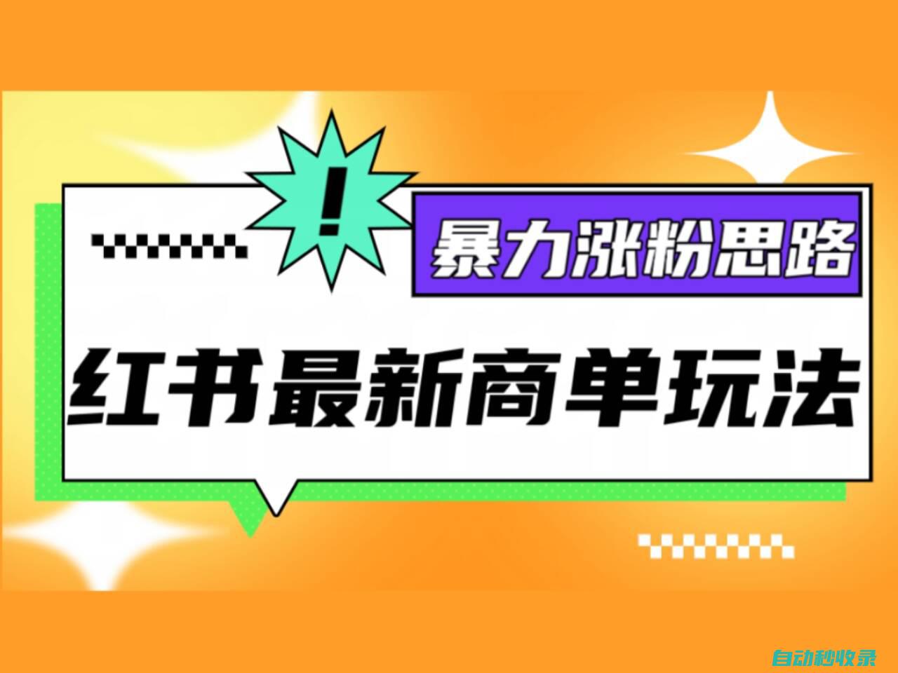 红书最新商单玩法，暴力涨粉思路！三分钟一条视频，适合小白！