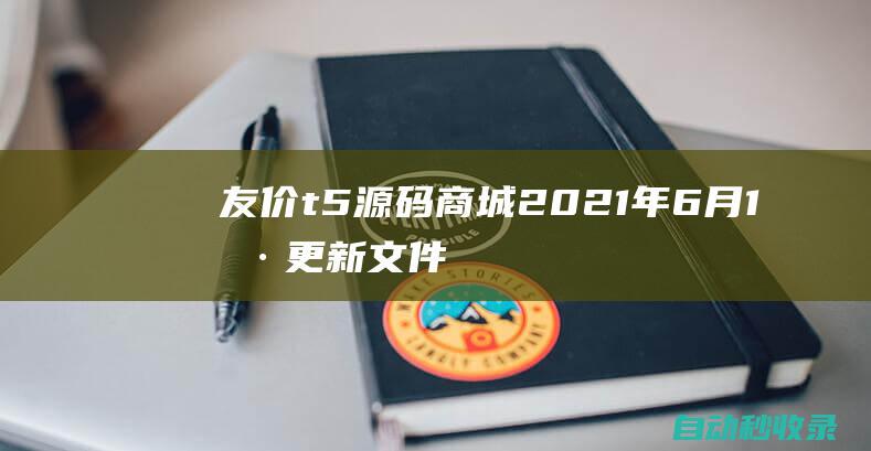 友价t5源码商城2021年6月1号更新文件