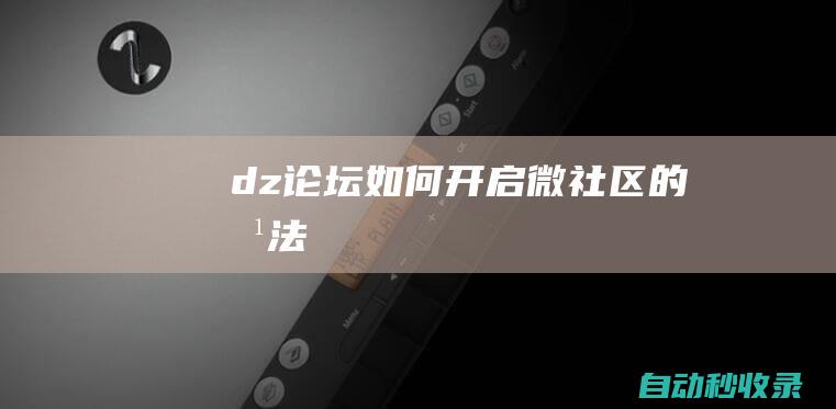 dz论坛如何开启微社区的方法