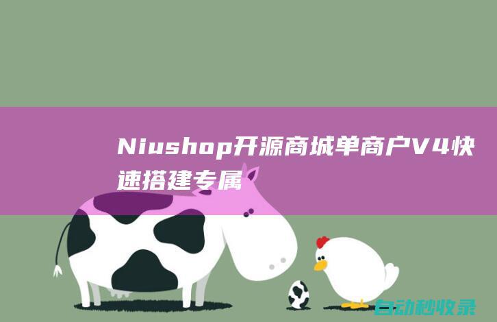 Niushop开源商城单商户V4快速搭建专属店铺，