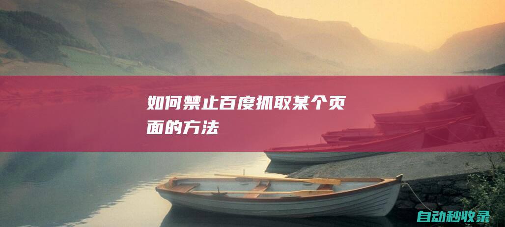 如何禁止百度抓取某个页面的方法