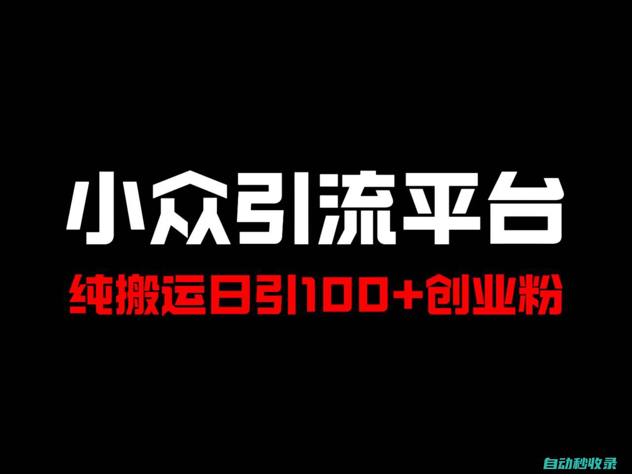 冷门引流平台，纯搬运日引100+高质量年轻创业粉！