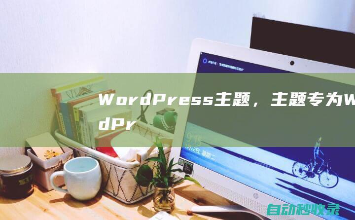 WordPress主题，主题专为WordPress博客、资讯、自媒体网站而设计