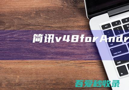 简讯v4.8forAndroidandiOS阅读精华学习干货知识