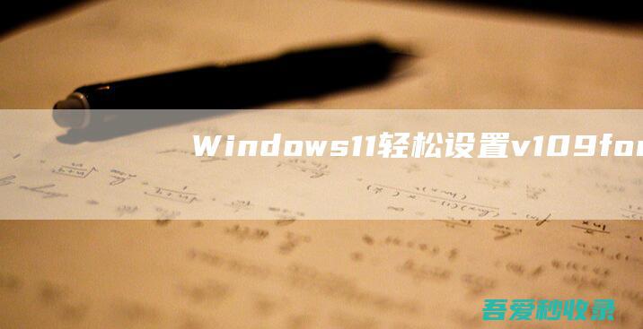 Windows11轻松设置v1.09forWindows中文绿色版Win11一键优化