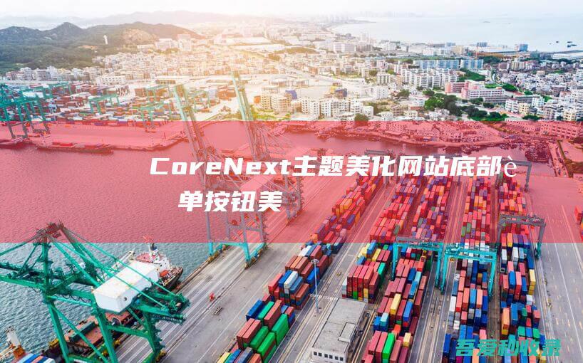 CoreNext主题美化-网站底部菜单按钮美化