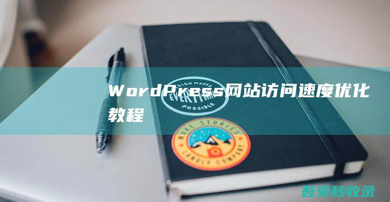 WordPress网站访问速度优化教程