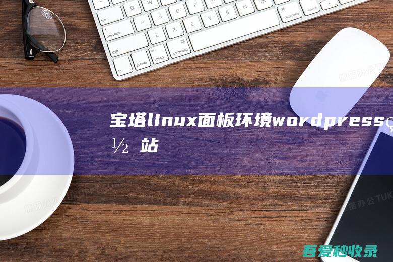 宝塔linux面板环境wordpress网站安装开启Redis缓存