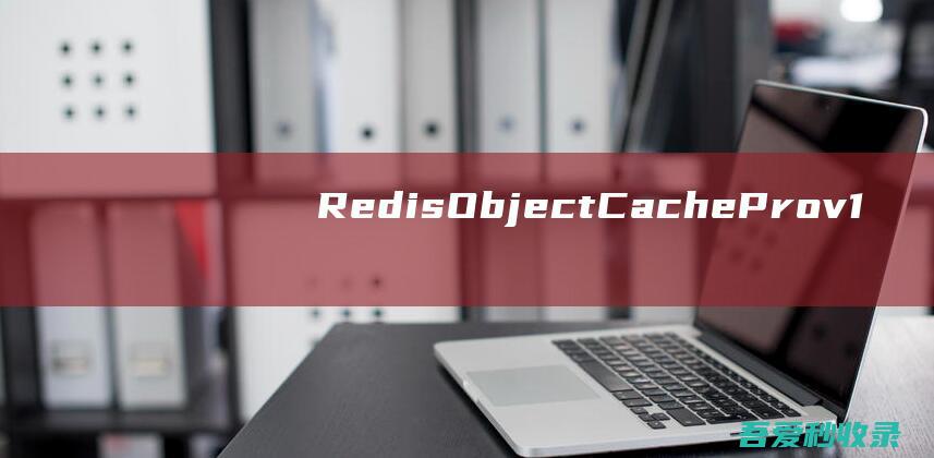 RedisObjectCacheProv1.21.2解锁版下载WordPress数据库缓存插件