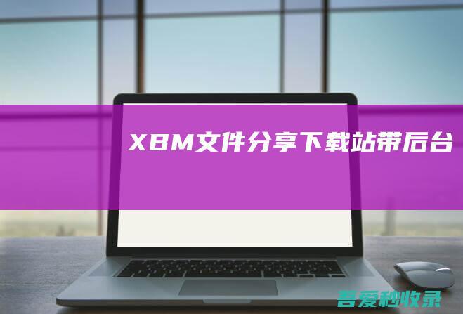 XBM文件分享下载站带后台