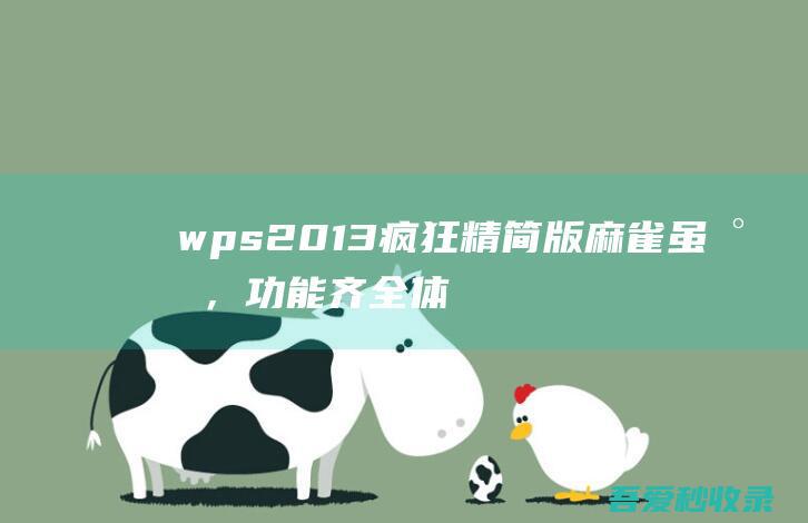 wps2013疯狂精简版麻雀虽小，功能齐全体积：29MB