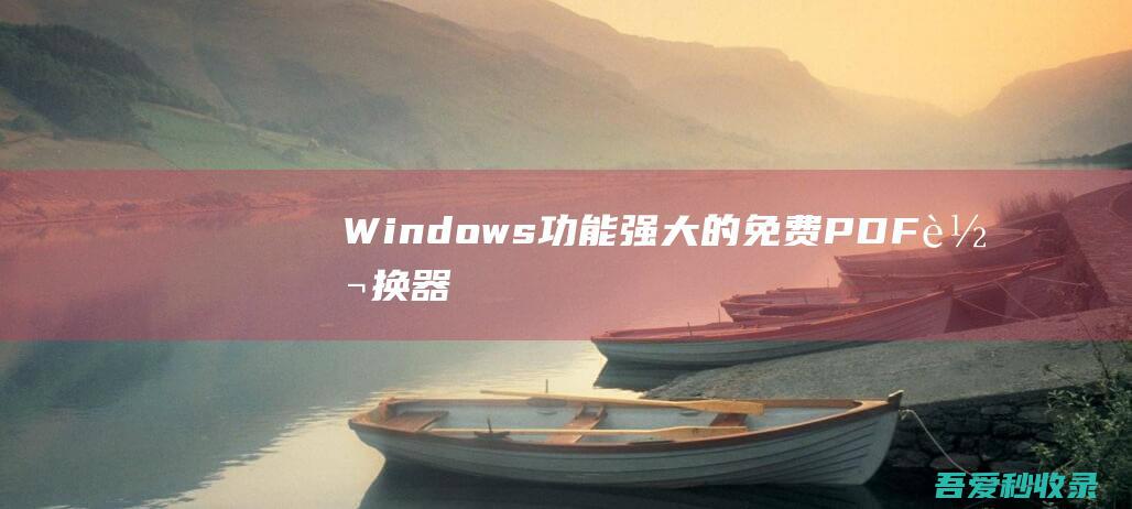 [Windows]功能强大的免费PDF转换器V9版破解版