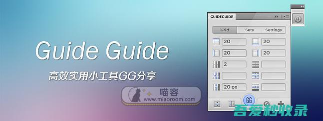 [Photoshop插件]栅格线的救星GuideGuide5.0.20中文汉化版