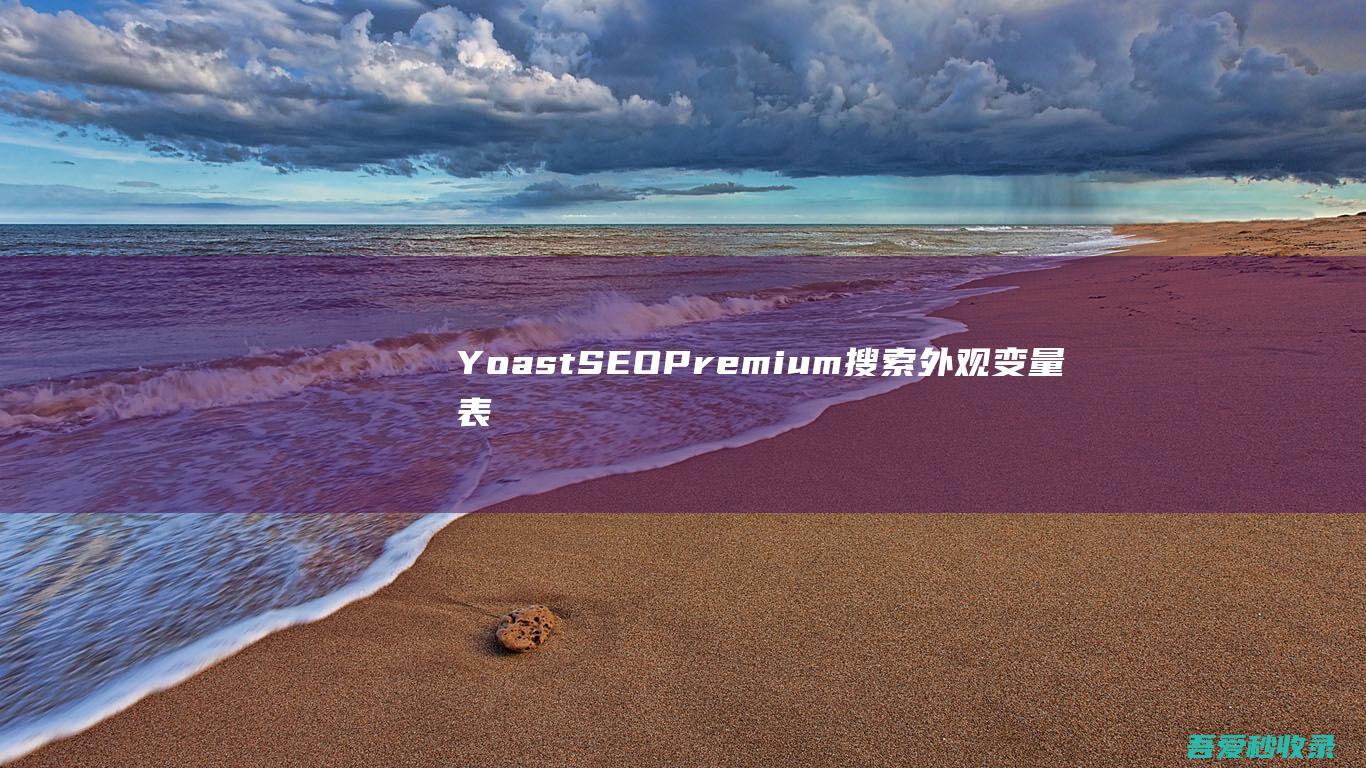 YoastSEOPremium搜索外观变量表破解版中文汉化