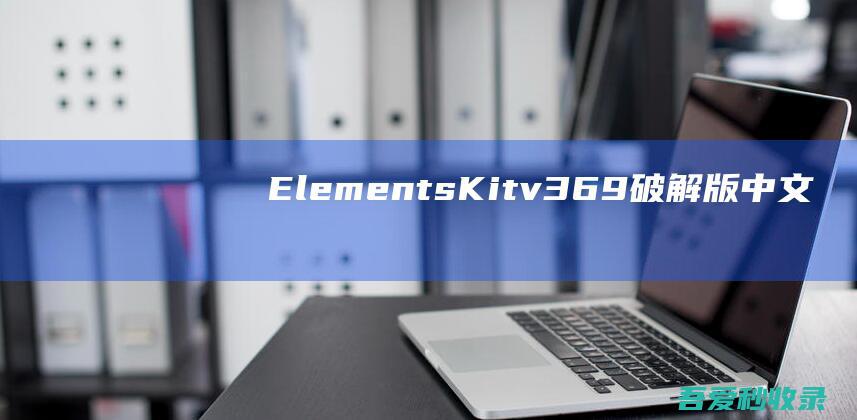 ElementsKitv3.6.9破解版中文汉化强大的元素构建器扩展