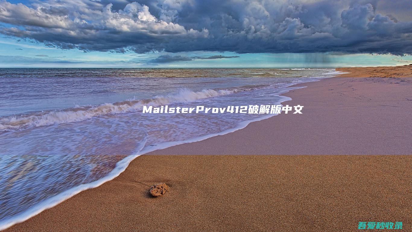 MailsterProv4.1.2破解版中文汉化WP邮件定制器