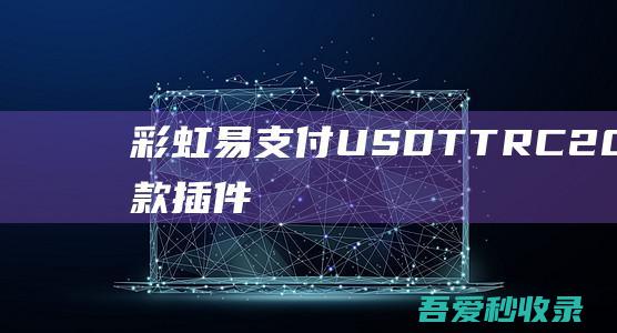 彩虹易支付USDT-TRC20支付收款插件