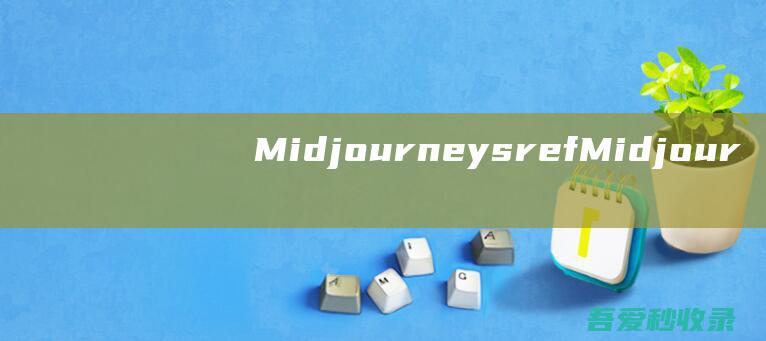 Midjourneysref-Midjourney风格参数查询网站|瓜皮猪博客