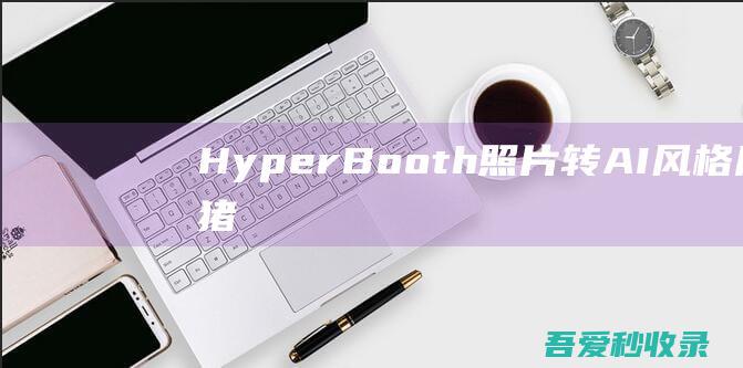 HyperBooth-照片转AI风格|瓜皮猪博客