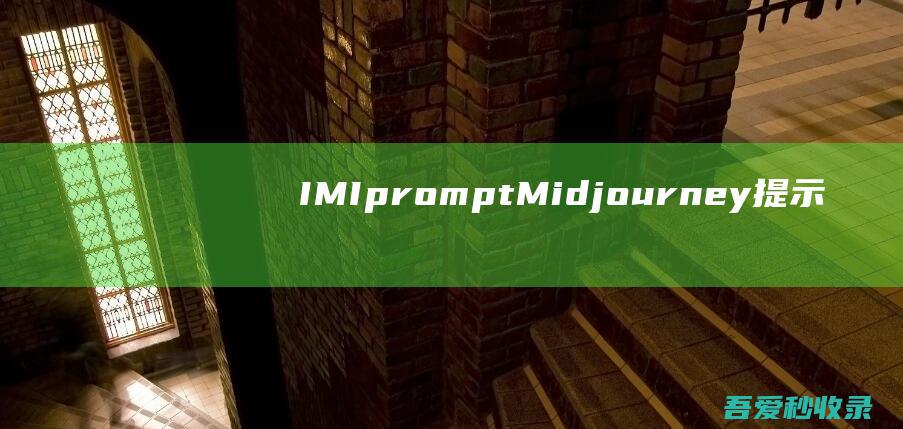 IMIprompt-Midjourney提示词生成器|瓜皮猪博客