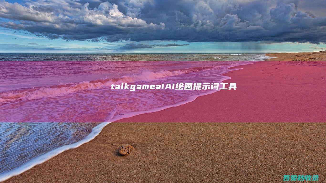 talkgame.ai-AI绘画提示词工具|瓜皮猪博客