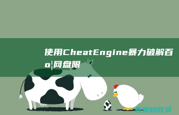 使用CheatEngine暴力破解百度网盘限速|瓜皮猪博客