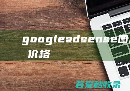 googleadsense图片和文字广告价格对比|瓜皮猪博客