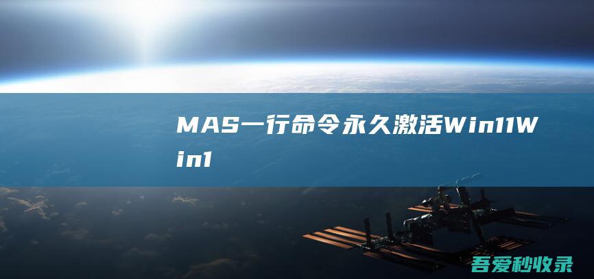 MAS-一行命令永久激活Win11,Win10，Office，附脚本下载|瓜皮猪博客