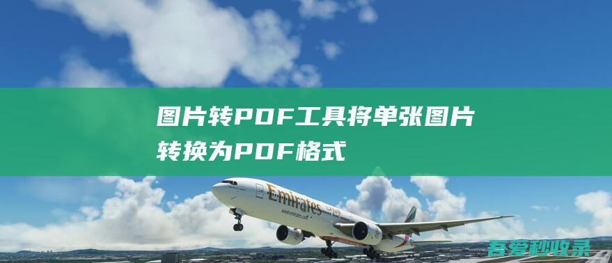 图片转PDF工具-将单张图片转换为PDF格式，支持批量|瓜皮猪博客