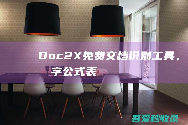 Doc2X-免费文档识别工具，文字、公式、表格通通拿下|瓜皮猪博客