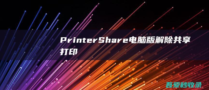 PrinterShare版解除共享打印