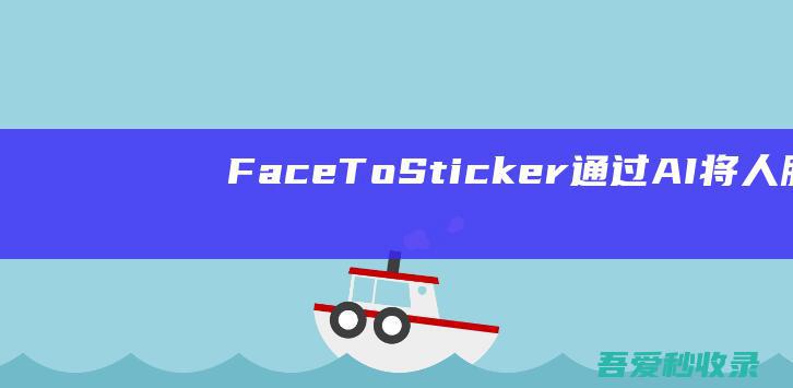 FaceToSticker-通过AI将人脸图像转换为贴纸|瓜皮猪博客