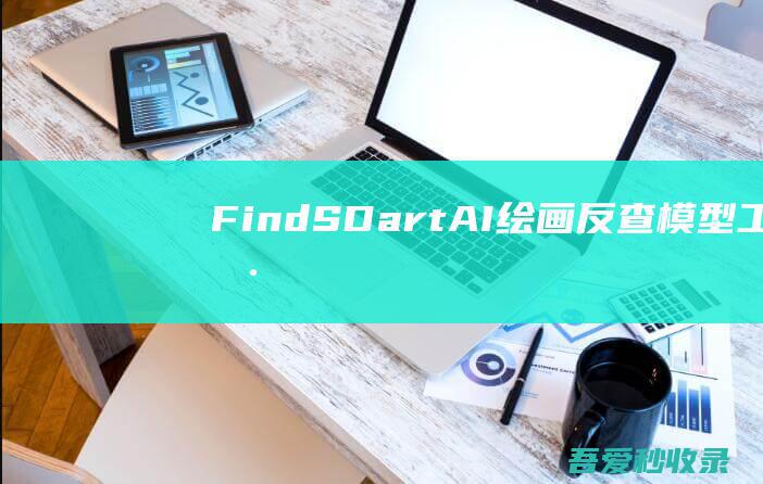 FindSD.art-AI绘画反查模型工具|瓜皮猪博客