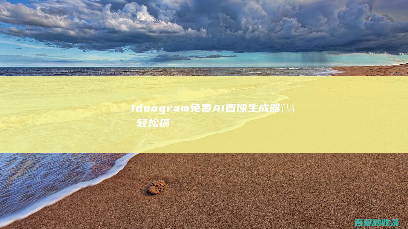 Ideogram-免费AI图像生成器，轻松搞定文字、数字类LOGO|瓜皮猪博客